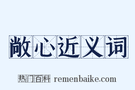 敞心近义词是什么意思的图片